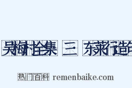 吴梅村全集·三·东莱行造句是什么意思的图片